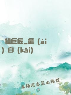 靈植巨匠