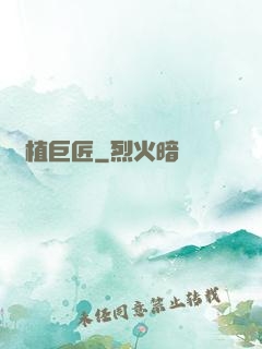 靈植巨匠