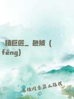 靈植巨匠
