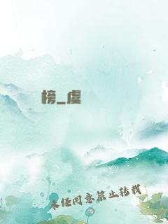 靈榜