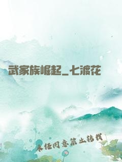 靈武家族崛起
