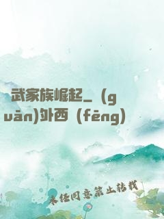 靈武家族崛起