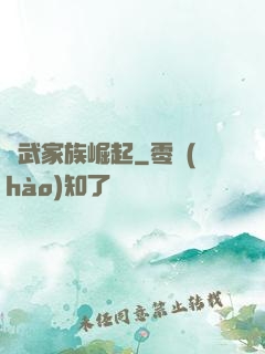 靈武家族崛起