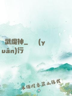 靈武魔神