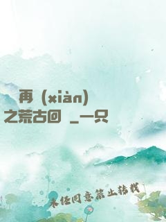 靈氣再現(xiàn)之荒古回歸