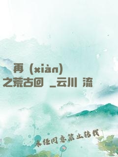 靈氣再現(xiàn)之荒古回歸