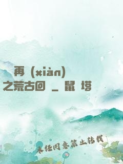 靈氣再現(xiàn)之荒古回歸