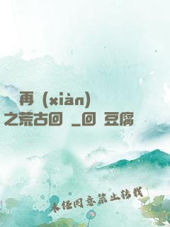 靈氣再現(xiàn)之荒古回歸