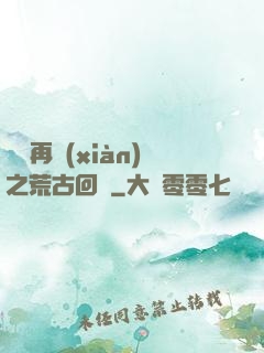 靈氣再現(xiàn)之荒古回歸