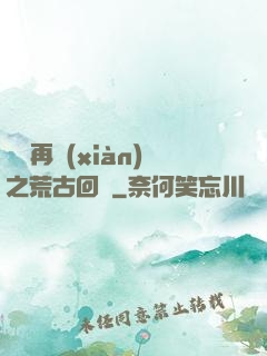 靈氣再現(xiàn)之荒古回歸