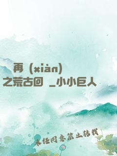 靈氣再現(xiàn)之荒古回歸