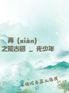靈氣再現(xiàn)之荒古回歸