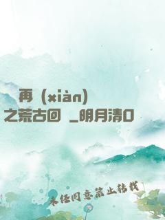 靈氣再現(xiàn)之荒古回歸