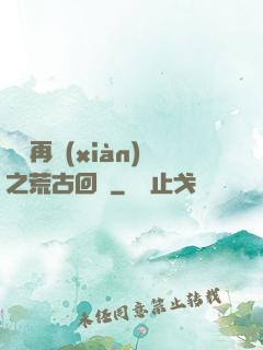 靈氣再現(xiàn)之荒古回歸