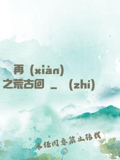 靈氣再現(xiàn)之荒古回歸