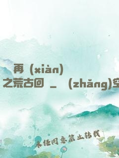 靈氣再現(xiàn)之荒古回歸
