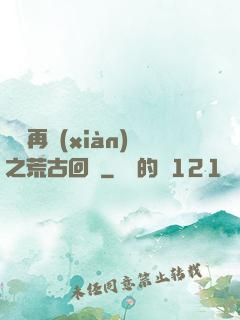靈氣再現(xiàn)之荒古回歸