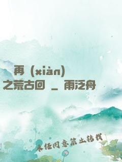 靈氣再現(xiàn)之荒古回歸