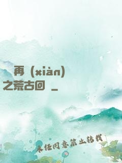 靈氣再現(xiàn)之荒古回歸