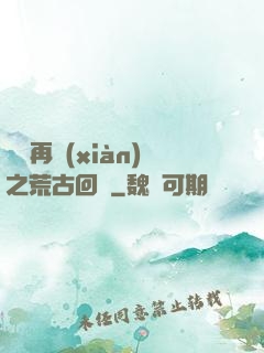 靈氣再現(xiàn)之荒古回歸