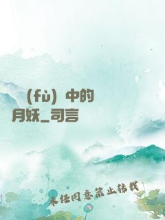 靈氣復(fù)蘇中的歲月妖
