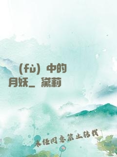 靈氣復(fù)蘇中的歲月妖