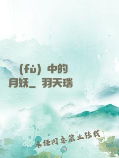 靈氣復(fù)蘇中的歲月妖
