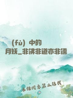 靈氣復(fù)蘇中的歲月妖