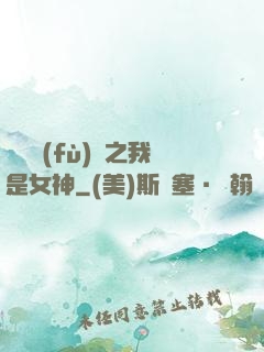 靈氣復(fù)蘇之我是女神