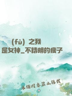 靈氣復(fù)蘇之我是女神
