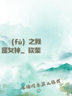 靈氣復(fù)蘇之我是女神