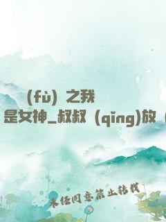 靈氣復(fù)蘇之我是女神