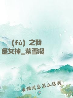 靈氣復(fù)蘇之我是女神
