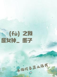 靈氣復(fù)蘇之我是女神
