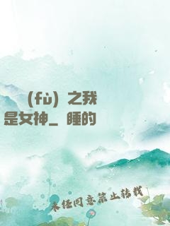 靈氣復(fù)蘇之我是女神