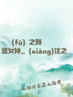 靈氣復(fù)蘇之我是女神