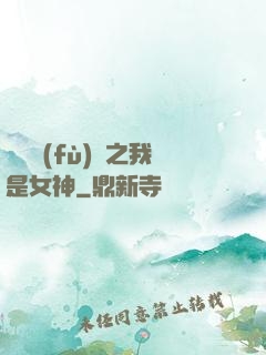 靈氣復(fù)蘇之我是女神