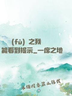 靈氣復(fù)蘇之我能看到提示