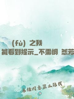 靈氣復(fù)蘇之我能看到提示