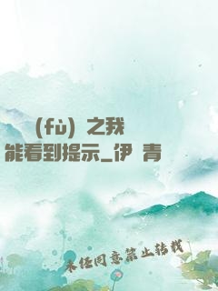 靈氣復(fù)蘇之我能看到提示