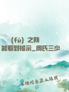 靈氣復(fù)蘇之我能看到提示