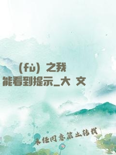 靈氣復(fù)蘇之我能看到提示