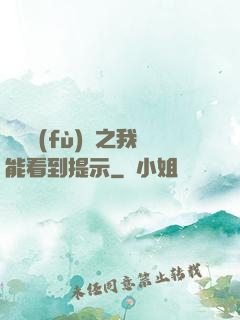 靈氣復(fù)蘇之我能看到提示