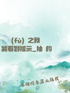 靈氣復(fù)蘇之我能看到提示