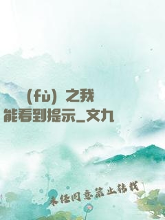 靈氣復(fù)蘇之我能看到提示