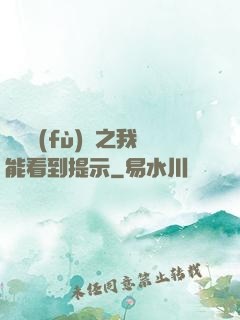 靈氣復(fù)蘇之我能看到提示