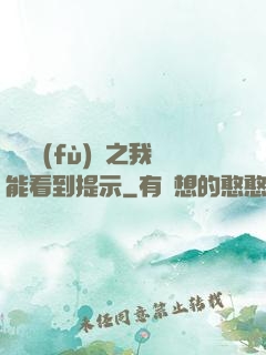 靈氣復(fù)蘇之我能看到提示