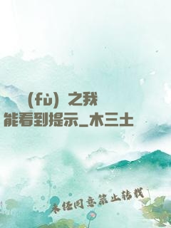 靈氣復(fù)蘇之我能看到提示