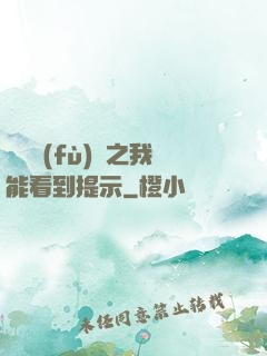 靈氣復(fù)蘇之我能看到提示