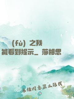 靈氣復(fù)蘇之我能看到提示
